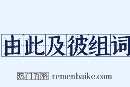 由此及彼组词是什么意思的图片